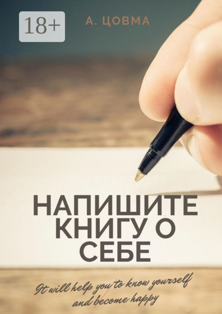 Напишите книгу о себе. It will help you to know yourself and become happy, Александр Цовма