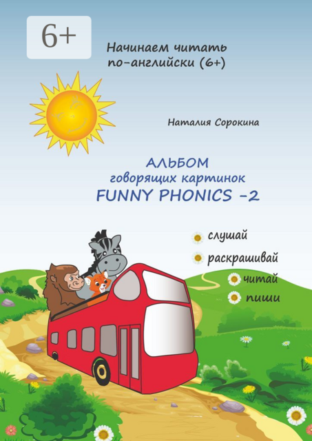Альбом говорящих картинок FUNNY PHONICS-2, Наталия Сорокина