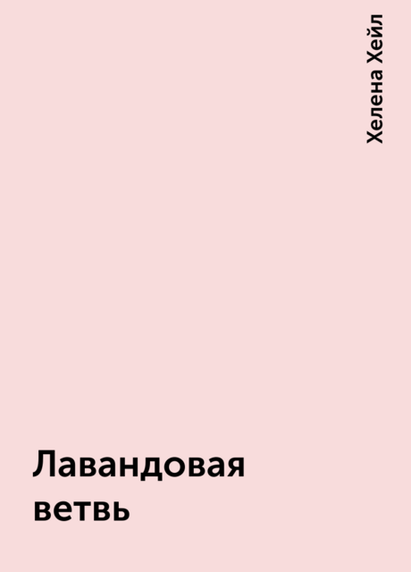 Лавандовая ветвь