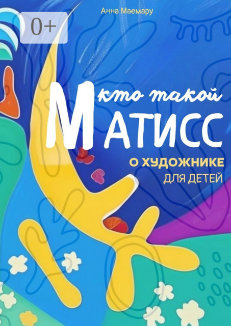 Кто такой Матисс? О художнике для детей