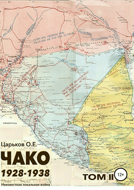 Чако 1928–1938. Неизвестная локальная война. Том II