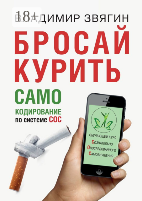 Бросай курить. САМОкодирование по системе СОС, Владимир Звягин