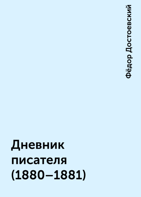 Дневник писателя (1880–1881), Фёдор Достоевский