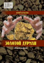 Золотой дурман