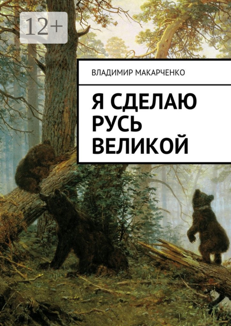 Я сделаю Русь великой. Фэнтези
