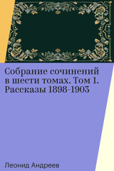 Леонид Андреев. Собрание сочинений в шести томах