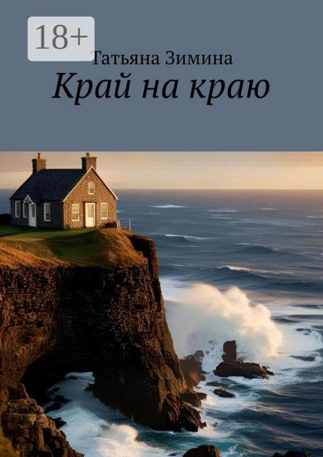 Край на краю