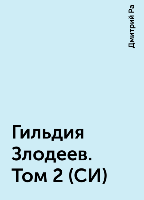 Гильдия Злодеев. Том 2 (СИ)