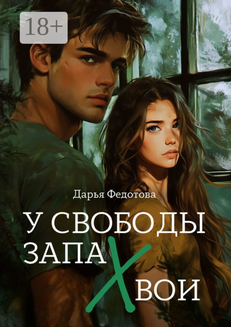 У свободы запах хвои, Дарья Федотова