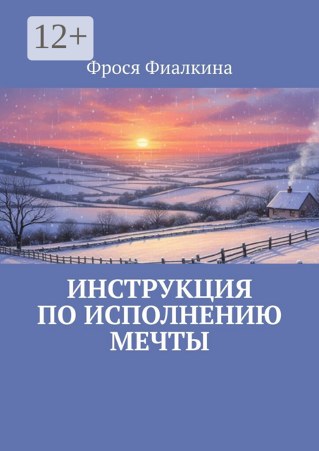 Инструкция по исполнению мечты