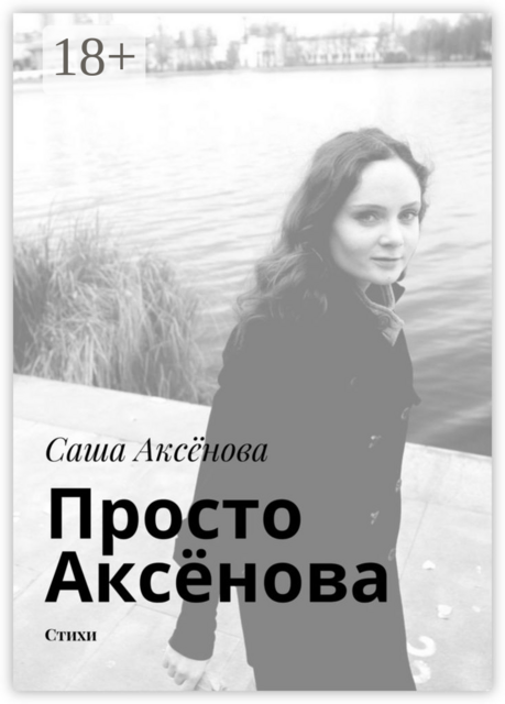 Просто Аксёнова, Саша Аксёнова
