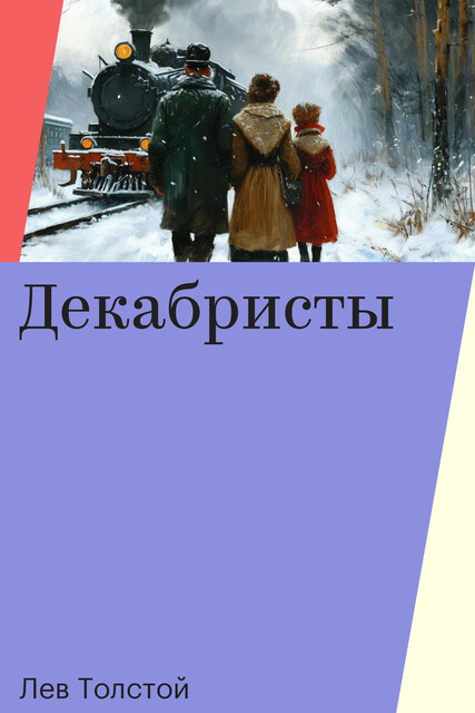 Декабристы