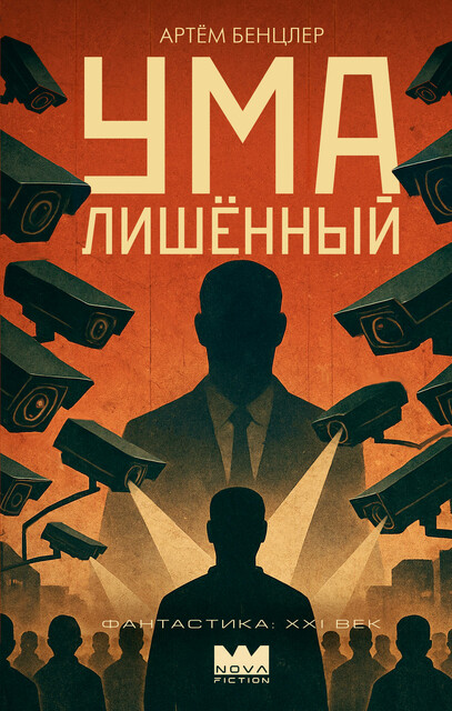 Умалишенный