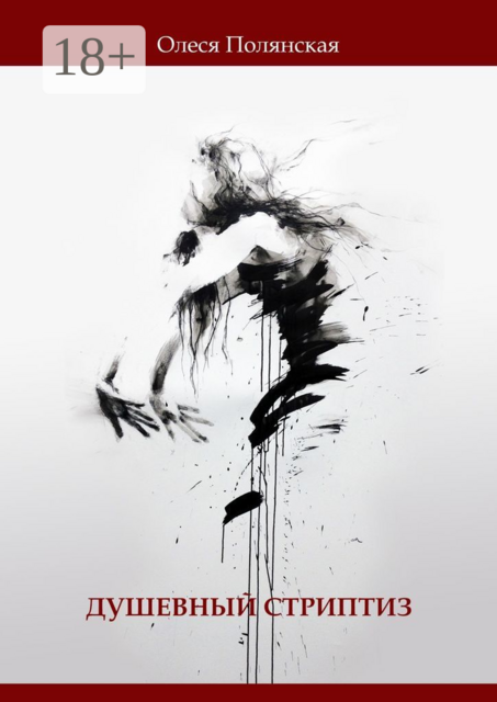Душевный стриптиз. Книга стихов, Олеся Полянская