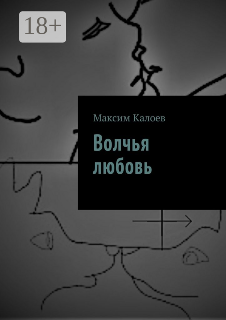 Волчья любовь, Максим Калоев