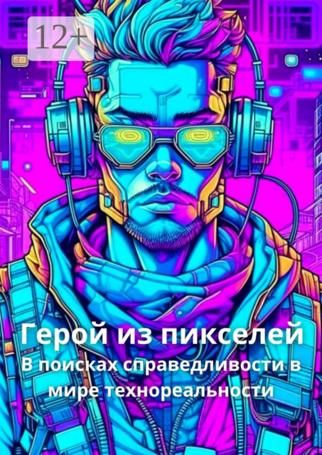 Герой из пикселей. В поисках справедливости в мире технореальности