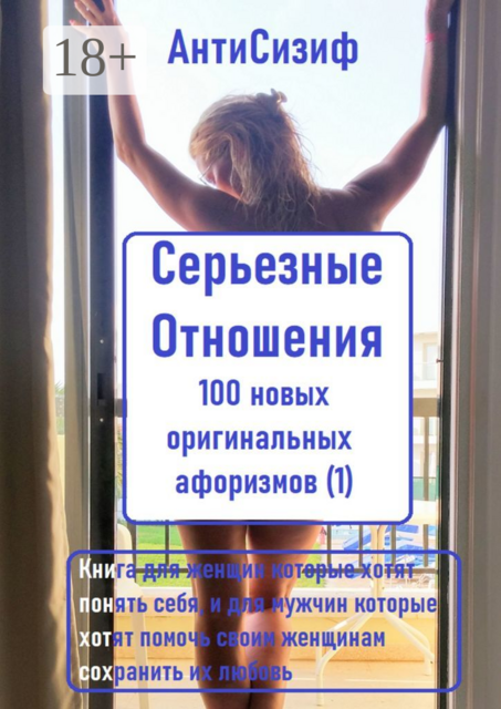 Серьезные отношения. 100 новых оригинальных афоризмов — 1