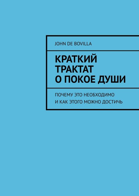 Краткий трактат о покое души. Почему это необходимо и как этого можно достичь, John de Bovilla