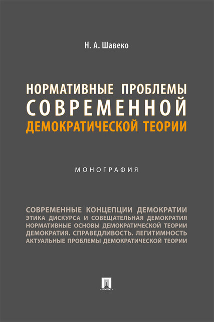 Нормативные проблемы современной демократической теории. Монография, Н.А. Шавеко