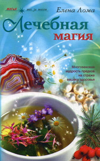 Лечебная магия, Елена Лома