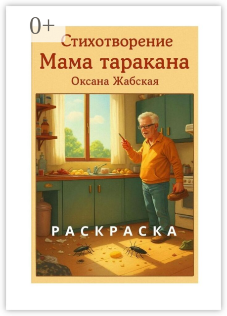 Мама таракана. Стихотворение. Раскраска