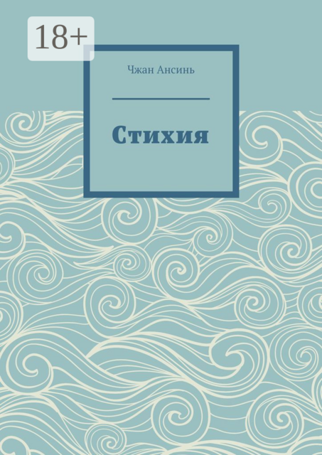 Cтихия