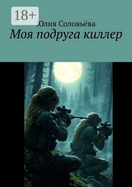 Моя подруга — киллер