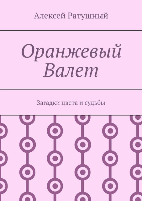 Оранжевый Валет. Загадки цвета и судьбы