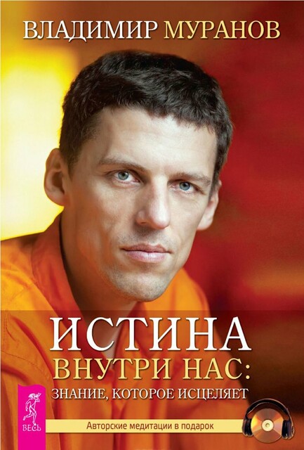 Истина внутри нас: знание, которое исцеляет