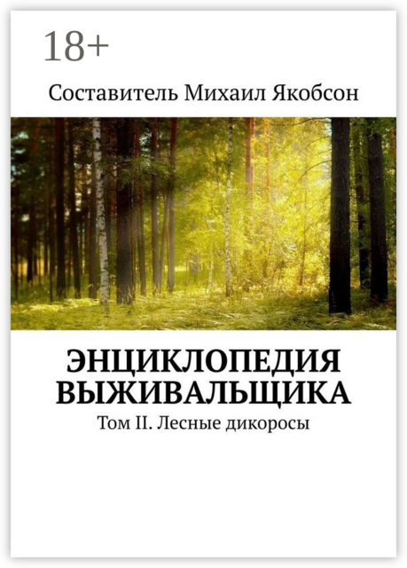 Энциклопедия выживальщика. Том II. Лесные дикоросы, 