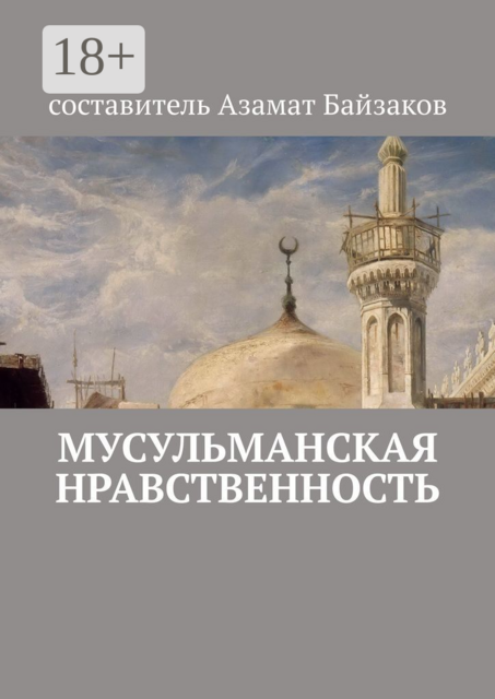 Мусульманская нравственность, 