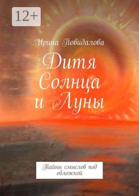 Дитя солнца и луны. Тайны смыслов под обложкой