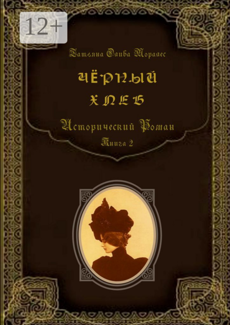 Чёрный хлеб. Исторический роман. Книга 2