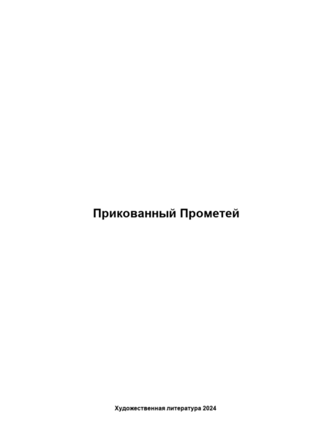 Прикованный Прометей