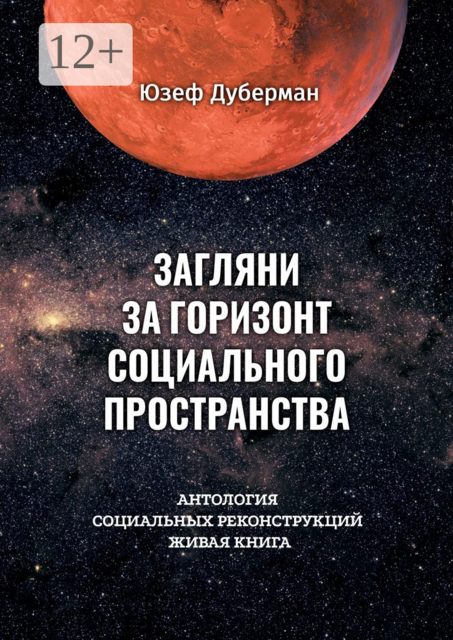 Загляни за горизонт социального пространства. Антология социальных реконструкций. Живая книга