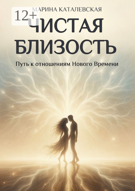 Чистая близость. Путь к отношениям Нового Времени, Марина Каталевская