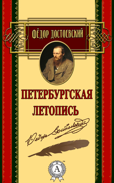 Петербургская летопись, Фёдор Достоевский