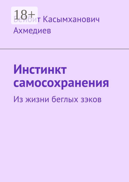 Инстинкт самосохранения. Из жизни беглых зэков