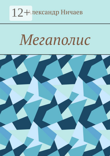 Мегаполис