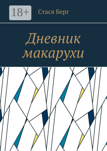 Дневник макарухи