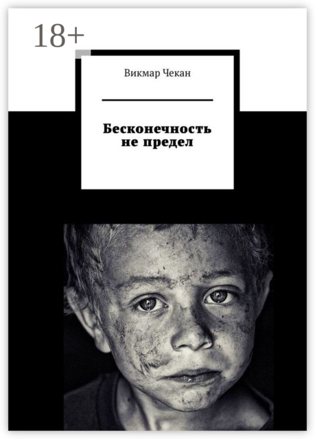 Бесконечность не предел, Викмар Чекан