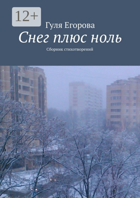 Снег плюс ноль