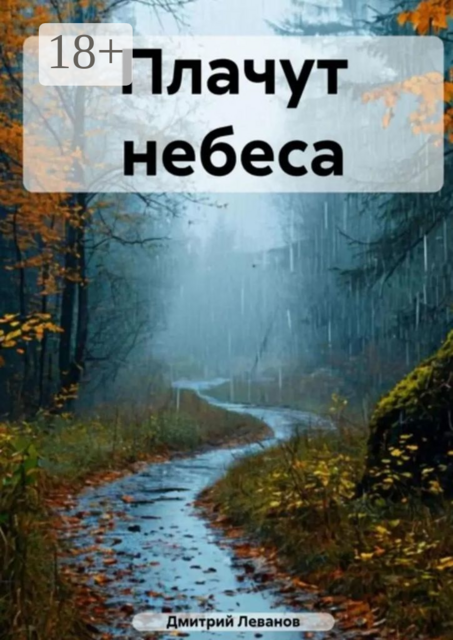 Плачут небеса, Дмитрий Леванов