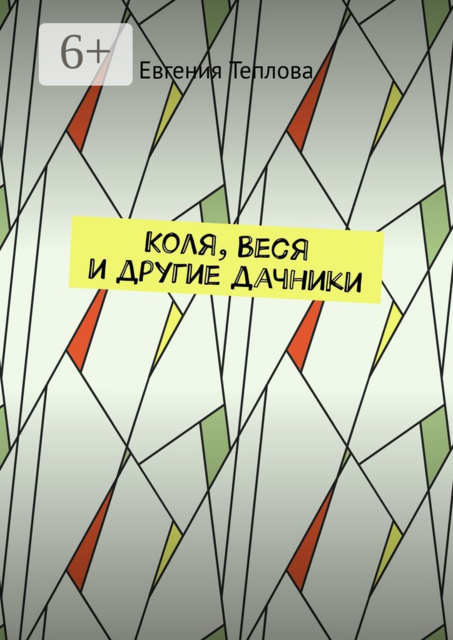Коля, Веся и другие дачники