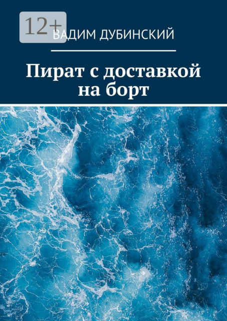 Пират с доставкой на борт