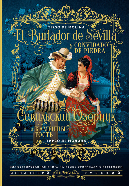 Севильский озорник, или Каменный гость = El burlador de Sevilla y convidado de piedra, Тирсо де Молина
