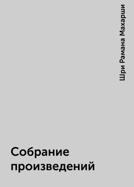 Собрание произведений