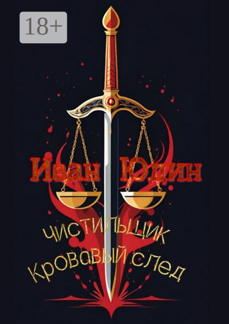 Чистильщик. Кровавый след. Остросюжетный детектив