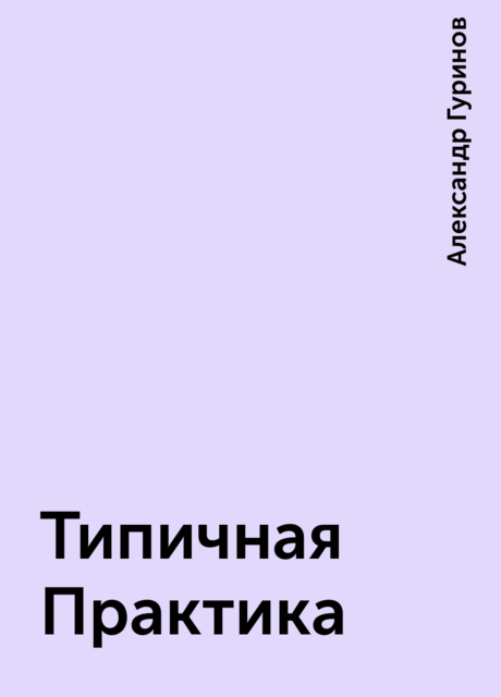 Типичная Практика, Александр Гуринов
