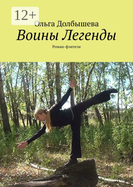 Воины Легенды